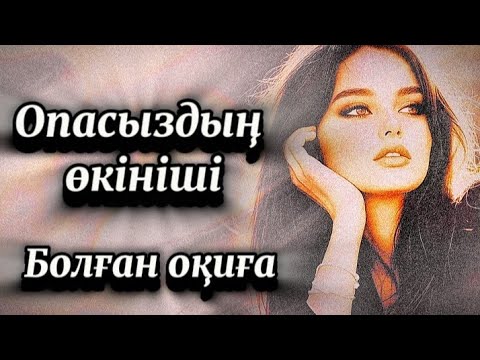 Видео: Опасыздың өкініші..Өзгеге сабақ болар әсерлі оқиға.