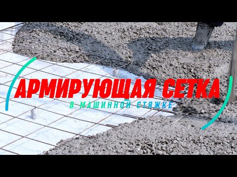 Видео: Армирующая сетка для машинной стяжки