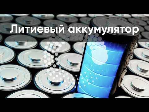 Видео: Литиевый аккумулятор | Круг знаний