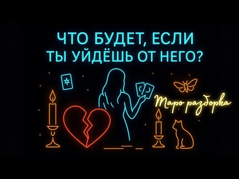 Видео: Что будет если ты расстанешься с ним? Подскажет Таро 🔮💚