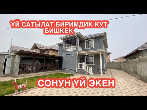 Видео: УЙ САТЫЛАТ БИРИМДИК КУТ БИШКЕК 2022