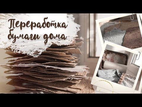 Видео: Вторая жизнь старой бумаги | Переработка макулатуры дома | Покраска переработанной бумаги