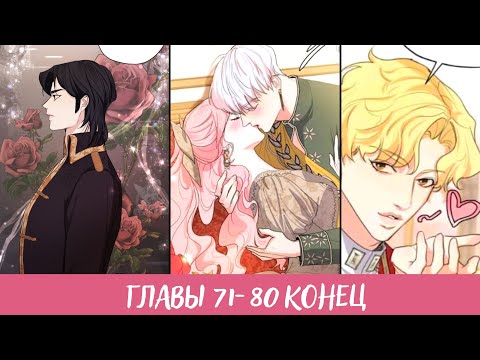 Видео: Я бывшая девушка главного героя СБОРНИК СЕЗОН 2 главы 71-80 КОНЕЦ перевод и озвучка манги