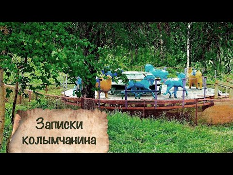 Видео: ЗАПИСКИ КОЛЫМЧАНИНА | Часть 5 | пос. Ягодное 2020