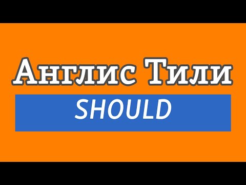 Видео: Lesson 58 / Англис Тили: SHOULD