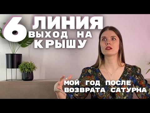 Видео: ВЫХОД НА КРЫШУ 6 линия. Мой год после возврата Сатурна #дизайнчеловека #humandesign