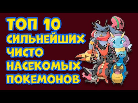 Видео: ТОП 10 ЧИСТО НАСЕКОМЫХ ПОКЕМОНОВ
