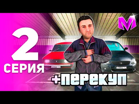 Видео: ПУТЬ ПЕРЕКУПА на МАТРЕШКА РП #2 - НАЧАЛО ПРИБЫЛЬНОГО ЗАРАБОТКА на MATRESHKA RP! (CRMP MOBILE)