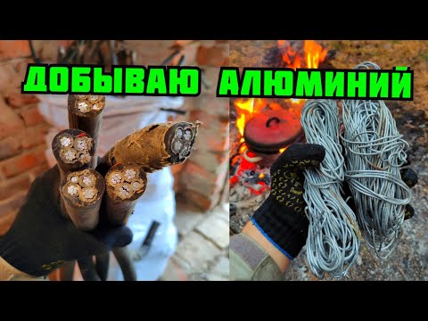 Видео: ОБЖИГ АЛЮМИНИЕВЫХ ПРОВОДОВ БЕЗ ПОТЕРЬ И ДЫМА. ДОБЫВАЮ АЛЮМИНИЙ. КАК ОБЖЕЧЬ АЛЮМИНИЕВЫЕ ПРОВОДА