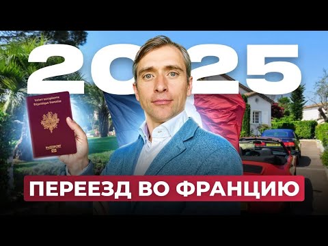 Видео: Почему стоит успеть переехать во Францию в 2025 году