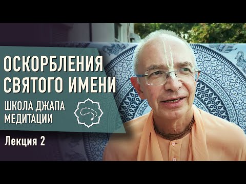 Видео: 2020.10.19 - Оскорбления святого имени. Часть 2 (ШДМ) - Бхакти Вигьяна Госвами