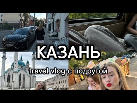 Видео: Travel vlog|| Казань|| уехали с подругой||