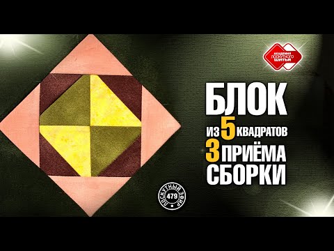 Видео: Лоскутный эфир 479. Блок "Мячики" из 5 квадратов. 3 приёма сборки