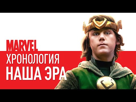 Видео: ХРОНОЛОГИЯ МАРВЕЛ: НАЧАЛО НАШЕЙ ЭРЫ