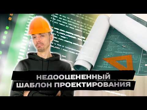 Видео: Популярный, но игнорируемый шаблон проектирования | Jetbulb