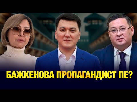 Видео: "Каринге қатысым жоқ" деп ақталған Бажкенова теріс ақпарат беруінің себебі неде?