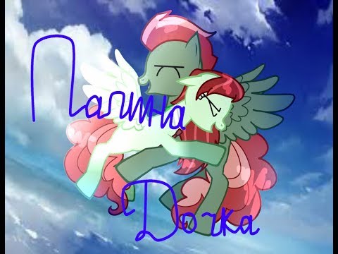 Видео: 【Пони клип】  •Папина дочка  • (На год каналу)