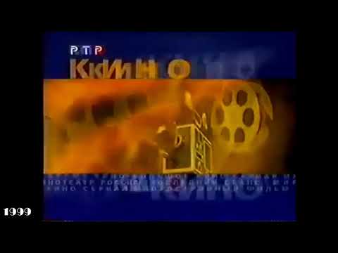 Видео: История заставок рубрики Кино на РТР (1998-2001)
