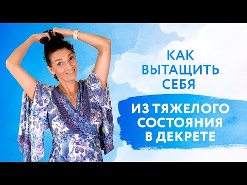 Видео: Я просто устала! Как вытащить себя из тяжелого состояния в декрете? Советы психолога Анастасия Габец