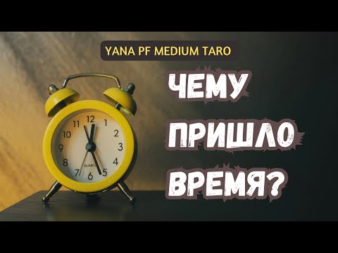 Видео: ✨ЧЕМУ ПРИШЛО ВРЕМЯ ⏰❓