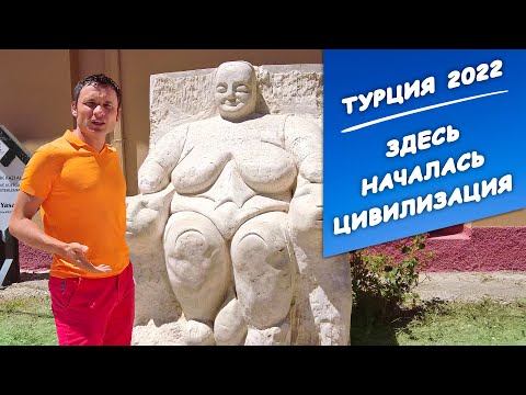 Видео: Турция 2022. Самый древний город на земле – Чатал Хююк | Заграничники