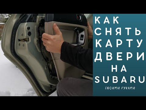 Видео: Как снять и как установить карту (обшивку) двери на Subaru Outback / Forester