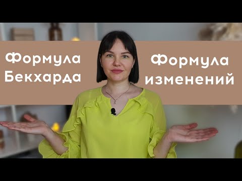 Видео: Хочешь изменений? Сделай так!Формула изменений Бекхарда.