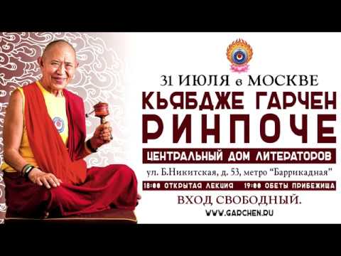 Видео: Кьябдже Гарчен Ринпоче. Принятие буддийского прибежища