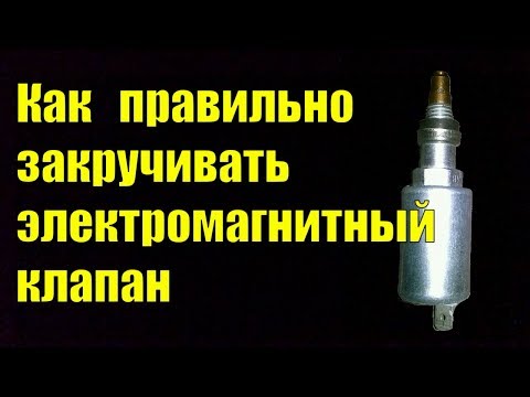 Видео: Как правильно закручивать электромагнитный клапан !