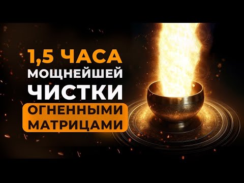 Видео: 🔥Огненная Чистка Судьбы: Избавься от Негативного Воздействия и Препятствий | Медитация Очищение