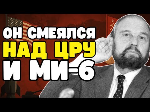 Видео: Советский агент, который десять лет водил за нос Ми-6 и ЦРУ