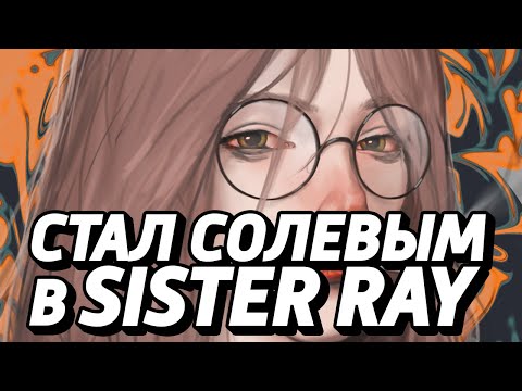 Видео: ОБЗОР SISTER RAY: СИМУЛЯТОР ПИТЕРСКОЙ АЛЬТУШКИ