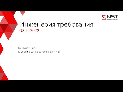 Видео: Инженерия требований