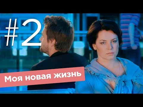 Видео: Моя новая жизнь. Серия 2.