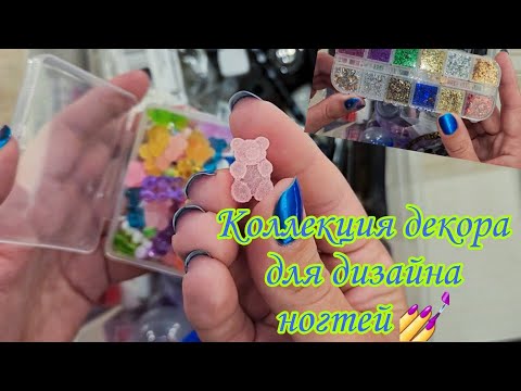 Видео: 💅 Моя коллекция декора для дизайна ногтей/Обычный лак