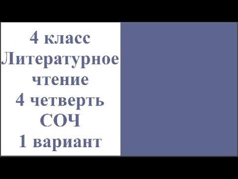 Видео: 4 класс Литературное чтение 4 четверть СОЧ 1 вариант