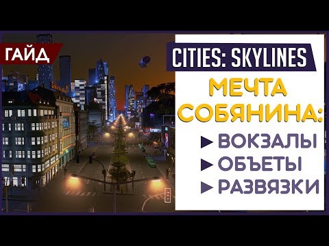 Видео: Cities: Skylines: Почему об этом все молчат? [Полезные инструменты]