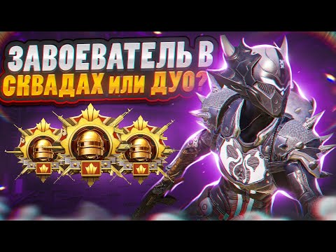 Видео: Где взять завоевателя? | PUBG MOBILE