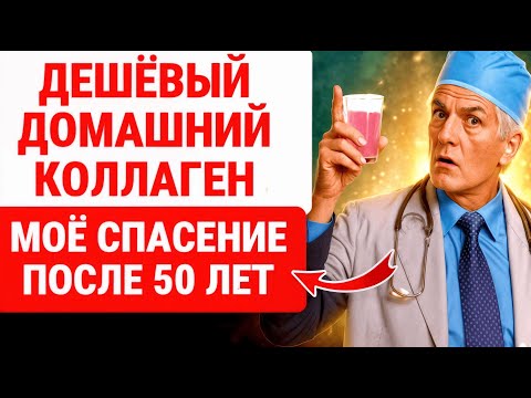 Видео: ПРОСТОЙ В ПРИГОТОВЛЕНИИ и ДЕШЁВЫЙ КОЛЛАГЕН для тех, кому за 60, 50 и 70 лет! ЗДОРОВЬЕ ПОЖИЛЫХ