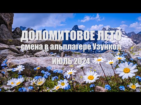 Видео: Доломитовое лето. Альпинистские сборы в Узунколе. Июль 2024