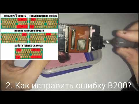Видео: Промывка ПГ - Ошибка B200 - ПЗК / СНПЧ - Ремонт принтера - Repair FIX Canon Epson Samsung