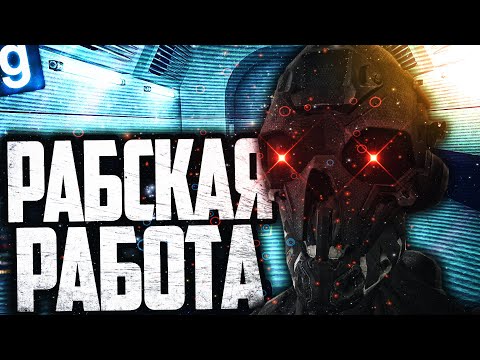 Видео: ИГРАЮ ЗА АВТОНОМНЫЙ ЭКЗОСКЕЛЕТ! МЕШКИ С КОСТЯМИ ОФИГЕЛИ! ► Garry's Mod SCP RP [Гаррис Мод СЦП РП]