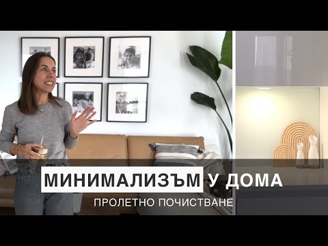 Видео: МИНИМАЛИЗЪМ У ДОМА: НАПРАВИ МЯСТО ЗА НОВА ЕНЕРГИЯ!