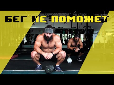 Видео: Твой бег бесполезен и вреден. Жиросжигание от Бородача