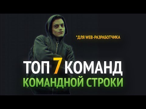 Видео: ТОП 7 КОМАНД КОМАНДНОЙ СТРОКИ
