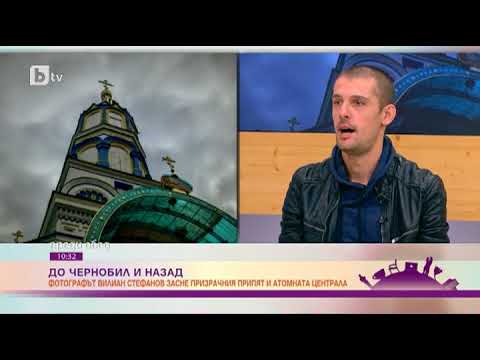 Видео: Преди обед: До Чернобил и назад