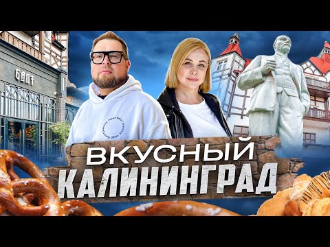 Видео: Вкусный Калининград. Гастро-тур по городу и области.