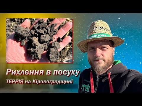 Видео: Рихлення в посуху