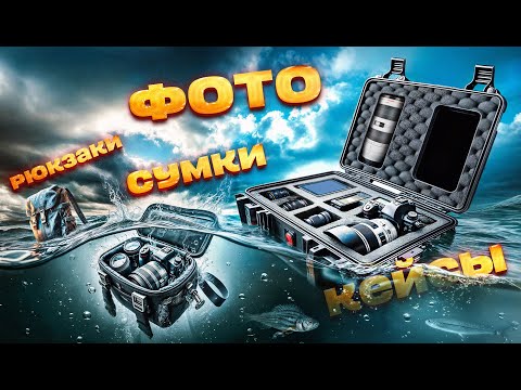 Видео: Фотосумки и рюкзаки для перевозки техники | Как перевозить ноутбук, камеру и объективы