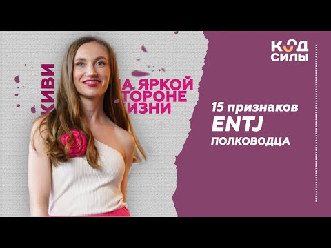 Видео: 15 признаков типа личности ENTJ Полководец